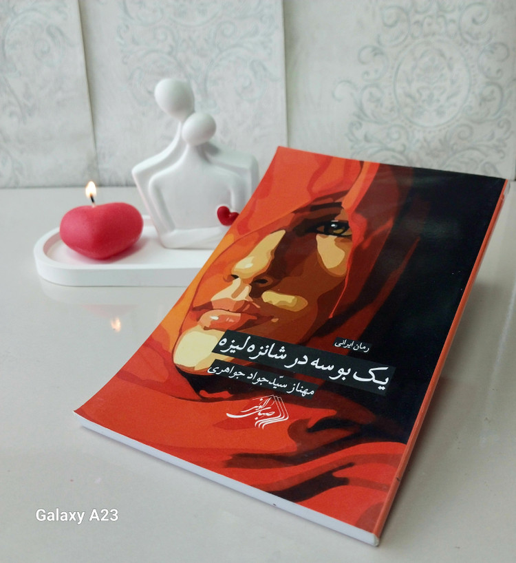 کادوئی ولنتاین و رمان ایرانی "یک بوسه در شانزه لیزه" کد ۰۱