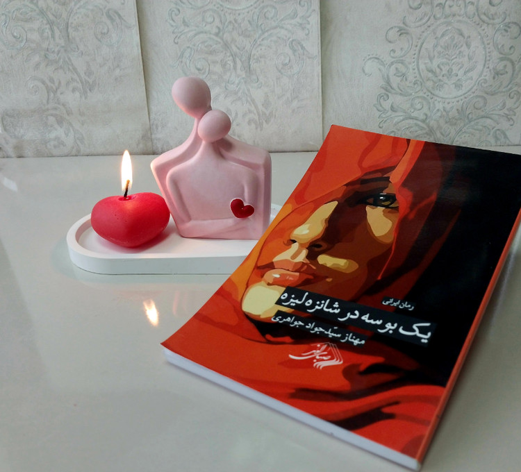 پک کادوئی ولنتاین به همراه رمان ایرانی "یک بوسه در شانزه لیزه" کد ۰۲